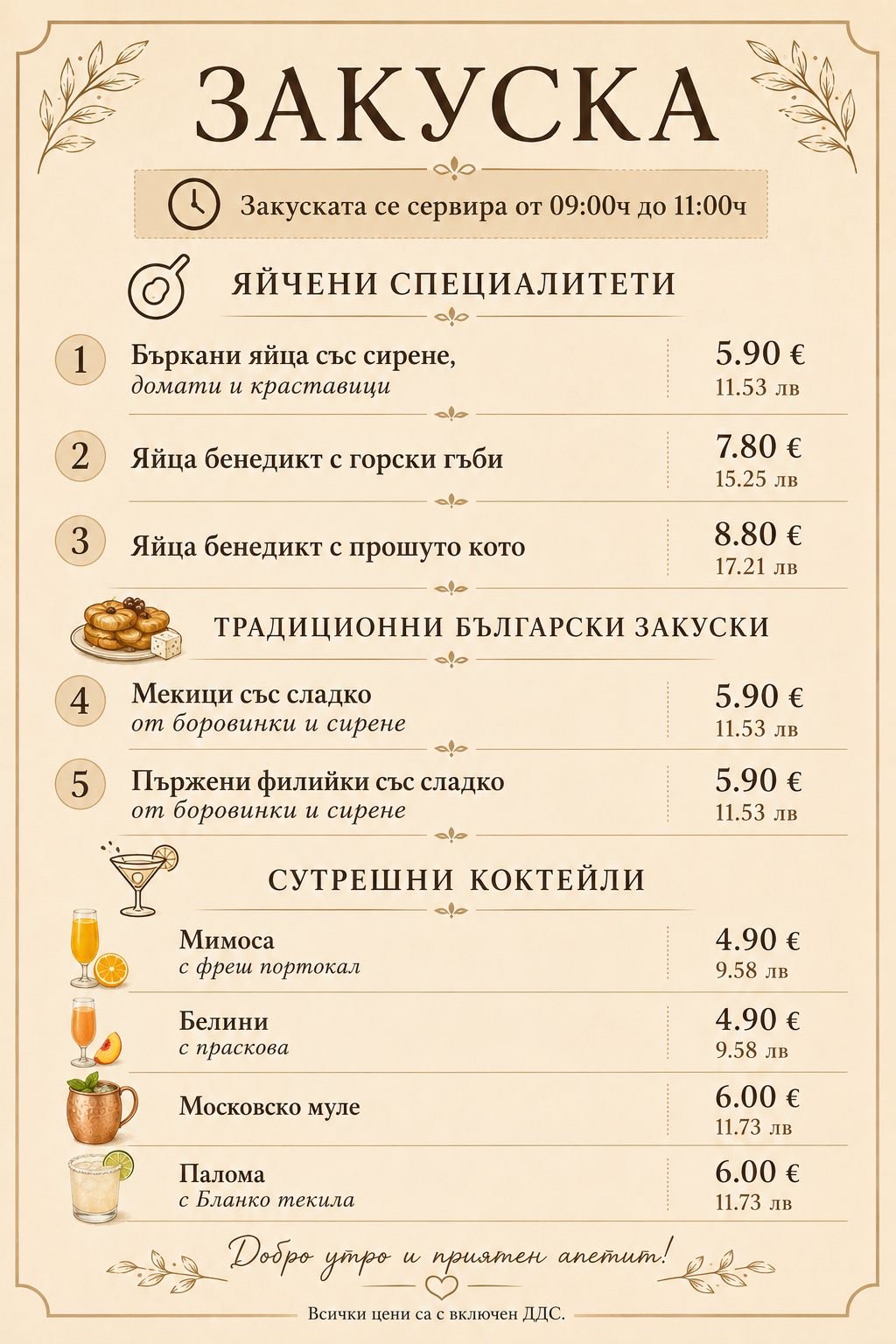 Меню за закуска в The Wave Beach & Restaurant